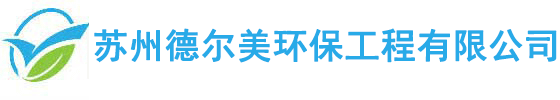 蘇州德?tīng)柮拉h(huán)保工程有限公司\_高壓清洗管道化糞池清理隔油池清理市政雨污管道疏通清理工業(yè)污水池清理